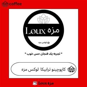 کاپوچینو ترابیکا 250 گرمی اصل با کیفیت بالا و خامه ای 