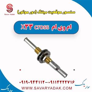 سنسور (دور موتور) موقعیت میل لنگ ام وی ام X33