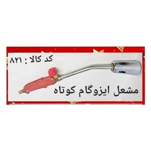 مشعل ایزوگام کوتاه