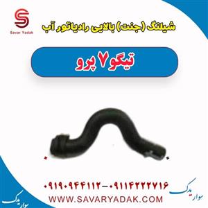 شیلنگ (جنت) بالایی رادیاتور آب تیگو 7 پرو