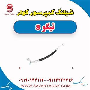 شیلنگ کمپرسور کولر تیگو 8
