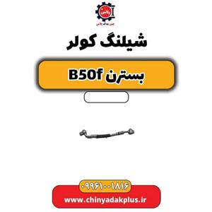 شیلنگ کولر بسترن B50F