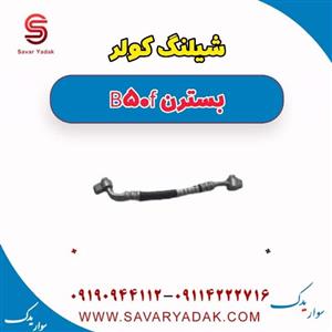 شیلنگ کولر بسترن B50F