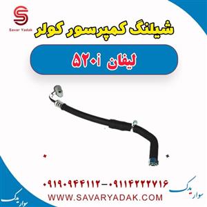 شیلنگ کمپرسور کولر لیفان 520i