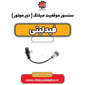 سنسور موقعیت میلنگ(دور موتور) فیدلیتی
