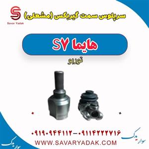 سرپلوس سمت گیربکس(مشعلی) هایما S7 توربو