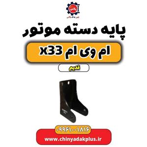پایه دسته موتور ام وی ام x33 قدیم