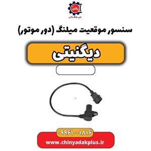 سنسور موقعیت میلنگ(دور موتور) دیگنیتی