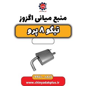 منبع میانی اگزوز تیگو 8 پرو