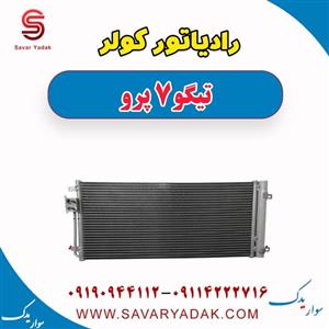 رادیاتور کولر تیگو 7 پرو