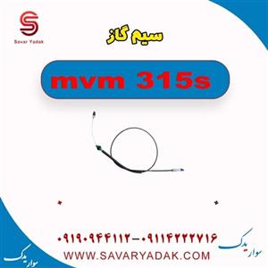 سیم گاز ام وی ام 315 اس