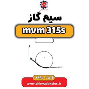 سیم گاز ام وی ام 315 اس