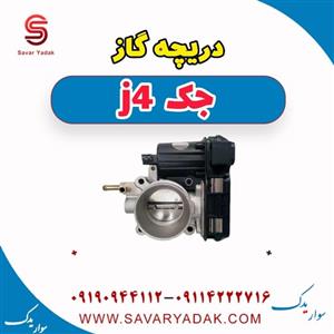 دریچه گاز جک j4