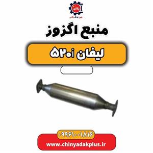 منبع اگزوز لیفان 520i
