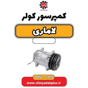 کمپرسور کولر لاماری