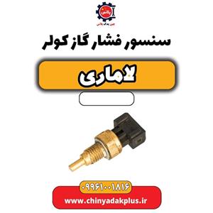سنسور فشار گاز کولر لاماری