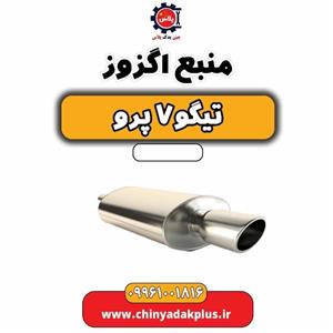 منبع اگزوز تیگو 7 پرو