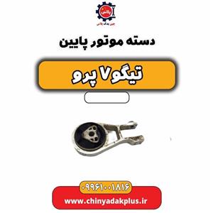 دسته موتور پایین تیگو 7 پرو