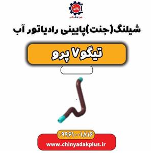 شیلنگ (جنت) پایینی رادیاتور آب تیگو 7 پرو