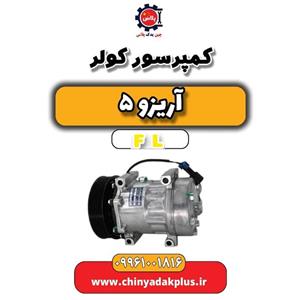 کمپرسور کولر آریزو 5 Fl