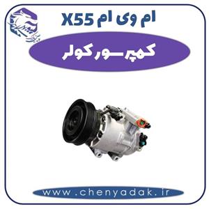 کمپرسور کولر ام وی ام X55