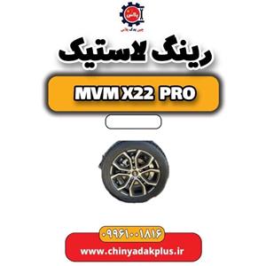 لاستیک چاکدار ام وی ام x22 pro