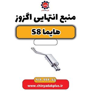 منبع انتهایی اگزوز هایما S8