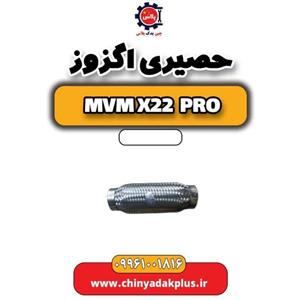 حصیری اگزوز ام وی ام X22 پرو