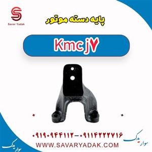 پایه دسته موتور KMC J7