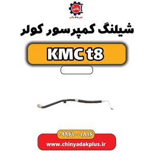 شیلنگ کمپرسور کولر KMC t8