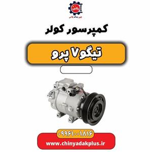 کمپرسور کولر تیگو 7 پرو
