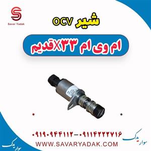 شیر ocv ام وی ام x33 قدیم