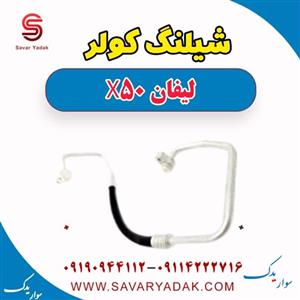 شیلنگ کولر لیفان X50 اتوماتیک