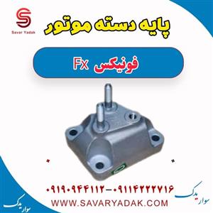 پایه دسته موتور فونیکس Fx