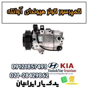 کمپرسور کولر خودرو هیوندای آوانته