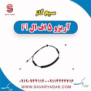 سیم گاز آریزو 5 Fl