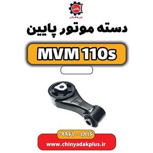 دسته موتور پایین ام وی ام ۱۱۰ اس (mvm110s)
