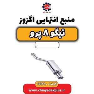 منبع انتهایی اگزوز تیگو 8 پرو