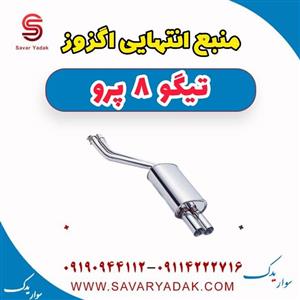 منبع انتهایی اگزوز تیگو 8 پرو