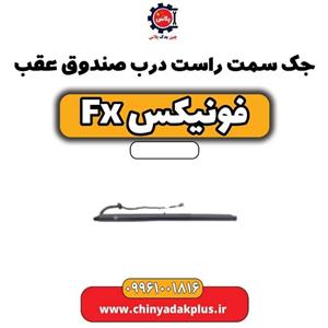 جک سمت راست درب صندوق عقب فونیکس FX