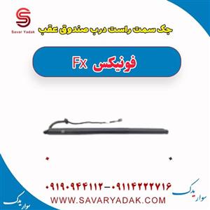 جک سمت راست درب صندوق عقب فونیکس FX