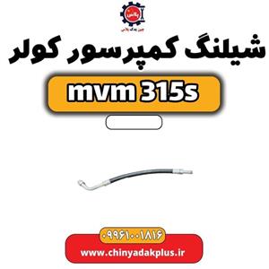 شیلنگ کمپرسور کولر ام وی ام 315 اس