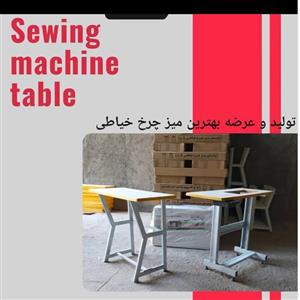 میز چرخ خیاطی خانگی و صنعتی گلدوزی و پروانه ژانومه کاچیران جانتک و.. کیفیت خوب (پس کرایه)
