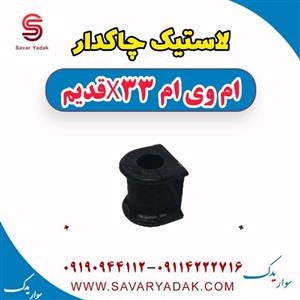 لاستیک چاکدار جلو کد 00061105 مناسب برای ام وی ام X33