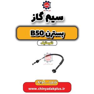 سیم گاز بسترن b50 اتوماتیک