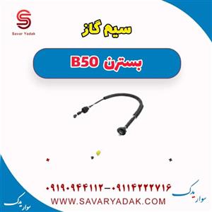 سیم گاز بسترن b50 اتوماتیک