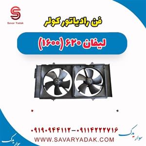 فن رادیاتور کولر لیفان 620 موتور 1600