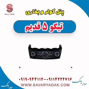 پنل کولر و بخاری تیگو 5 قدیم