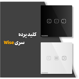 کلید لمسی هوشمند پرده رشنو Wise -شیشه ای 2200 وات WiFi