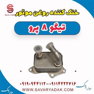 خنک کننده روغن موتور تیگو 8 پرو